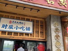 门面-长安大牌档之西安博物院文化餐厅(中贸店)