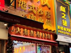 -荣叔港式沙嗲牛肉火锅(正佳潮流店)