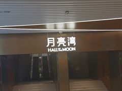 -瑞虹新天地月亮湾