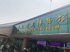 -诸城市恐龙博物馆