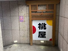 -桃屋日本料理(清华科技园店)