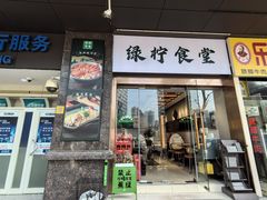 -绿柠食堂(北外滩店)