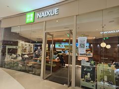 -奈雪的茶(石家庄万象城店)