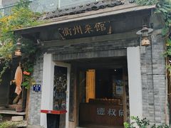 -德叔阙里·衢州菜馆(月湖店)