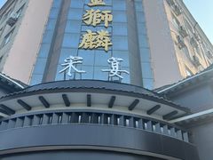 -金狮麟•宋宴•宋文化地标餐厅(晋安路店)