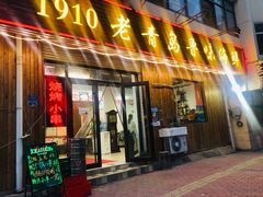 门面-1910老鲁味海鲜·戳子肉·青岛菜(金沙滩店)