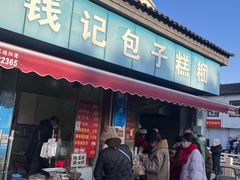 -钱记包子糕团