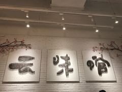 -云味馆过桥米线(皇庭广场店)