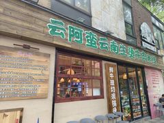 -云阿蛮云南生烫牛肉米线(奉贤路店)