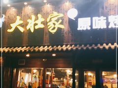 门面-大壮家原味烤肉(兴华北街店)