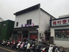 -朱新年·苏式汤团·面点(北寺塔店)