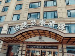 -铂逸梦秦酒店(横店梦幻谷店)