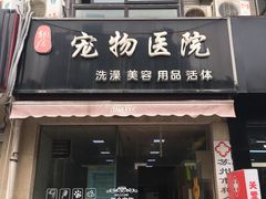 -狗舍宠物医院(四季商业广场店)