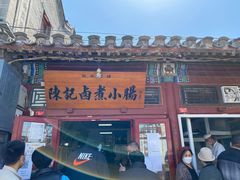 -陈记卤煮小肠
