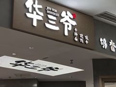 -华三爷拌面(上海光启城店)