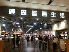 -鹿岛生活(熙地港店)