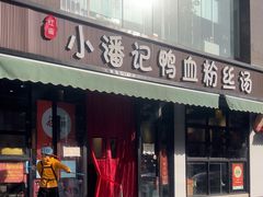 -小潘记鸭血粉丝汤