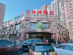 门面-玉林烤鸭店(黄村康庄店)