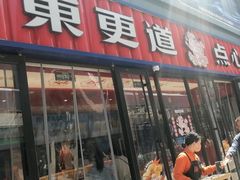 -東更道点心行(利客来店)