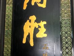 -炳胜品味(珠江新城店)