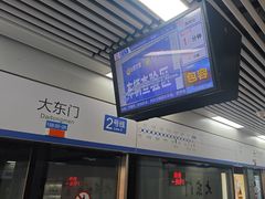 -大东门(地铁站)