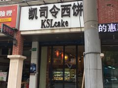 门面-凯司令西饼店(东建路店)