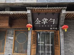 -金掌勺·锅包肉(广渠门店)