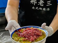 -邢老三肉丸糊辣汤·非遗美食(西安总店)