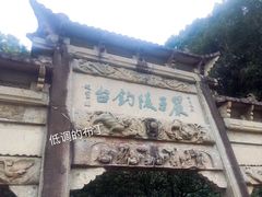 景点-严子陵钓台(富春江小三峡)