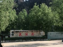 -十渡东湖港风景区