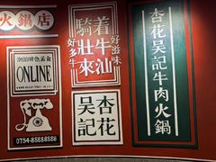 -杏花吴记牛肉火锅