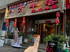 -八方牛客(四方河店)