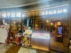 -味千拉面(和平大道奥山世纪城店)