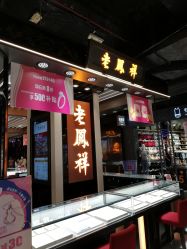 门面-老凤祥(名盛广场店)