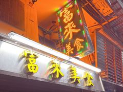 -富来美食(成发大厦店)