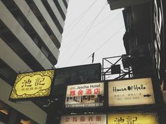 -池记(尖沙咀店)