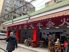 -李德富老街牛杂火锅(抚琴街店)