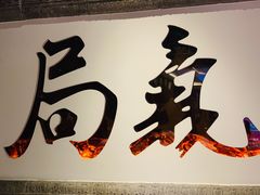 -局气 烤鸭·北京菜(光华路店)