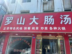 -罗山大肠汤(商城店)