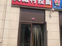 门面-大藏村拉面(保利首开·熙悦春天店)