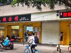 -凤姐面馆