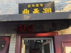 -鼎香润(德胜门内店)