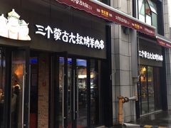 门面-三个蒙古大叔羊肉串(大宁店)