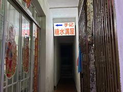 -于记糖水满屋