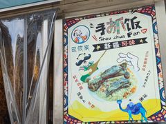 门面-巴依家新疆手抓饭(菱角湖万达店)