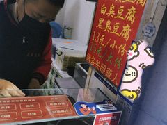 -无声臭豆腐(大井1号店)