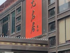 -无名居(农展馆店)