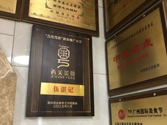 -伍湛记 · 广州老字号(龙津中路店)