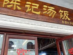 门面-陈记汤饭(水巷口店)