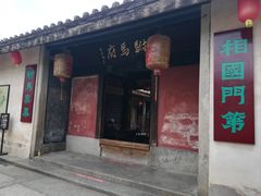 -许驸马府